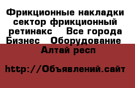 Фрикционные накладки, сектор фрикционный, ретинакс. - Все города Бизнес » Оборудование   . Алтай респ.